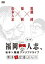 【新品】【DVD】福岡人志、松本×黒瀬アドリブドライブ 第3弾 博多ド定番ぶらり 松本人志、黒瀬純 2,200円