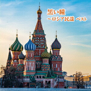 【CD】BEST　SELECT　LIBRARY　決定版::黒い瞳～ロシア民謡　ベスト　(童謡/唱歌)