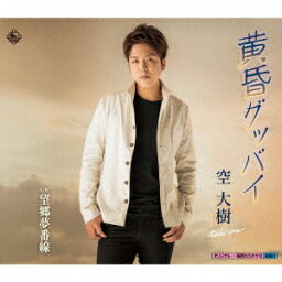 【新品】【CD】黄昏グッバイ/望郷夢番線　空大樹