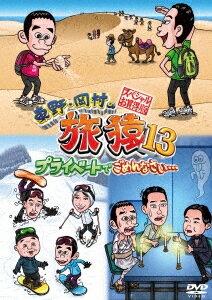 【DVD】東野・岡村の旅猿13　プライベートでごめんなさい…　スペシャルお買得版　東野幸治/岡村隆史/広瀬アリス/木下隆行