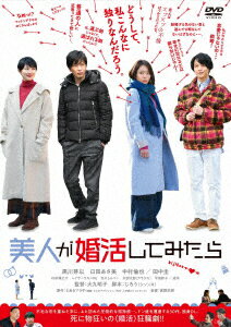 【DVD】美人が婚活してみたら　黒川芽以/臼田あさ美/中村倫也/田中圭　他