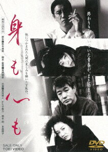 【DVD】身も心も　奥田瑛二