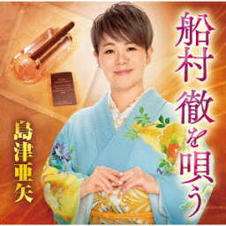 【CD】船村徹を唄う　島津亜矢