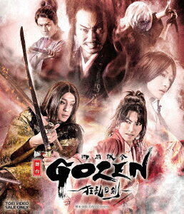 【ブルーレイ】舞台「GOZEN−狂乱の剣−」　矢崎広