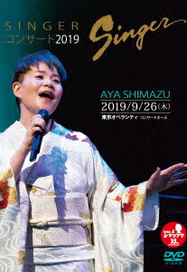 DVD SINGERコンサート2019島津亜矢