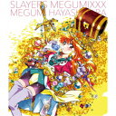 【CD】スレイヤーズ MEGUMIXXX 林原めぐみ