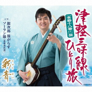 【新品】【CD】津軽三味線ひとり旅 “青春十八番”盤 彩青