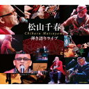 【新品】【CD】弾き語りライブ 松山千春