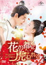 【新品】【DVD】花の都に虎(とら)われて〜The　Romance　of　Tiger　and　Rose〜　DVD　SET1　チャオ・ルースー[趙露思]