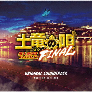 【新品】【CD】映画「土竜の唄　FINAL」オリジナルサウンドトラック　遠藤浩二