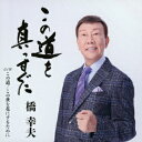 【新品】【CD】この道を真っすぐに　橋幸夫