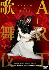 【新品】【DVD】中村壱太郎×尾上右近　ART歌舞伎　花のこゝろ　中村壱太郎[初代](出演、総合演出) 1