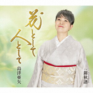 【新品】【CD】花として　人として　C/W　錦秋譜　島津亜矢