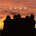 【新品】【CD】愛の戦友　安全地帯