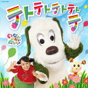 【新品】【CD】NHK　いないいないばあっ!　テトテトテトテトテ　(キッズ)