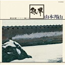 【新品】【CD】銀界　山本邦山+菊地雅章(尺八/p)