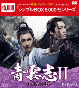 【新品】【DVD】青雲志II〜天に誓う想い〜　DVD−BOX　リー・イーフォン