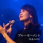 【新品】【CD】ブルーモーメント 内海みゆき 999円
