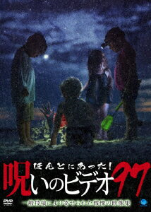 【新品】【DVD】ほんとにあった!呪いのビデオ97　(趣味/教養)