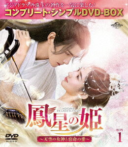 【新品】【DVD】鳳星の姫〜天空の女神と宿命の愛〜　BOX1　シュー・ジェンシー[徐正曦]