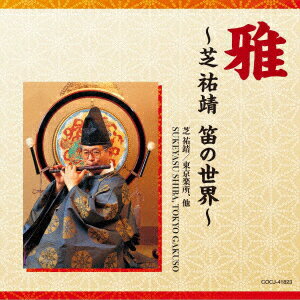 【新品】【CD】雅〜芝祐靖　笛の世界〜　(伝統音楽)