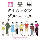 【新品】【CD】アニメ　四畳半タイムマシンブルース　Original　Soundtrack　大島ミチル(音楽)