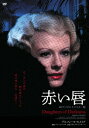 【新品】【DVD】赤い唇　デルフィーヌ・セイリグ