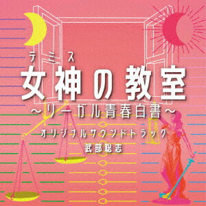 【新品】【CD】フジテレビ系ドラマ　女神の教室〜リーガル青春白書〜　オリジナルサウンドトラック　武部聡志