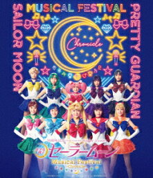 【新品】【ブルーレイ】「美少女戦士セーラームーン」30周年記念　Musical　Festival　−Chronicle−　武内直子(原作)