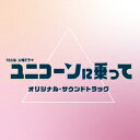 【新品】【CD】TBS系　火曜ドラマ　ユニコーンに乗って　オリジナル・サウンドトラック　(オリジナル・サウンドトラック)