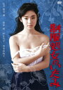 【新品】【DVD】制服処女のいたみ 美保純