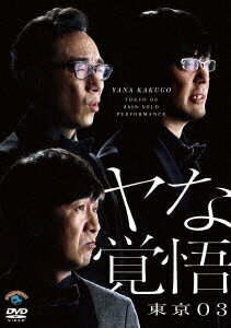 【新品】【DVD】第24回東京03単独公演　ヤな覚悟　東京03