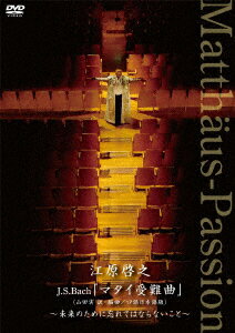 【新品】【DVD】江原啓之　J．S．Bach「マタイ受難曲」(山田実　訳・編曲/口語日本語版)　〜未来のために忘れてはならないこと〜　江原啓之(Br)