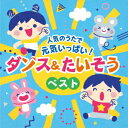 【新品】【CD】コロムビアキッズ　人気のうたで　元気いっぱい!ダンス＆たいそうベスト　(キッズ)