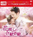 【新品】【DVD】花咲く合縁奇縁　DVD−BOX2　リー・ゲンシー