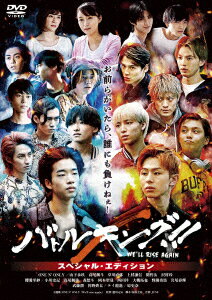 【DVD】バトルキング!!－We’ll　rise　again－　スペシャル・エディション　山下永玖