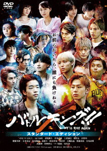 【DVD】バトルキング!!－We’ll　rise　again－　スタンダード・エディション　山下永玖