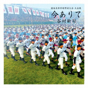 【CD】選抜高等学校野球大会　大会歌::今ありて　谷村新司