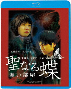 ■ISBN:4988003885748★日時指定・銀行振込をお受けできない商品になりますふりがなセイナルチョウアカイヘヤジャンル邦画発売日2024年01月10日型番KIXF 1714商品解説江戸川乱歩の傑作短篇小説を大胆に脚色したエロティック・サスペンス／全てを失った男の前に現れた少女／少女の思いが哀しく美しい結末を呼ぶ／蝶々のようになりたい…／文豪・江戸川乱歩の短編小説を現代にアレンジした「赤い部屋」シリーズ。本作は傑作短篇小説「悪魔人形」を映画化。全てを失った元高校教師の元に現れる一人の女子高生。愛欲に溺れる二人の哀しくも美しい運命を描くエロティック・サスペンス。／主演のルミには、様々な作品に出演、注目の女優・栗林藍希。／全てを失った元高校教師、杉浦には配信ドラマ「火花」の鮮烈な演技など数多くの映画、ドラマで活躍する波岡一喜。／監督は『失恋殺人』（10）『D坂の撮院事件』（15）『屋根裏の散歩者』（16）『メビウスの悪女　赤い部屋』（20）で、江戸川乱歩の小説を原作に妖艶な世界を作り続け、ヒット作を連発する窪田将治が務める。組枚数1枚製作年2021年製作国日本スタッフ江戸川乱歩キャスト栗林藍希