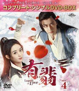 【DVD】有翡(ゆうひ)　－Legend　of　Love－　BOX4　＜コンプリート・シンプルDVD－BOX＞　チャオ・リーイン[趙麗穎]