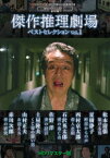 【DVD】傑作推理劇場ベストセレクション　Vol．1＜HDリマスター版＞　(ドラマ)