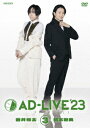 【DVD】「AD－LIVE　2023」第3巻(蒼井翔太×新木宏典)　蒼井翔太