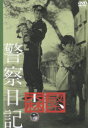 【新品】【DVD】警察日記 久松静児(監督)