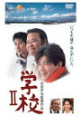 【新品】【DVD】学校II 山田洋次(監督、脚本) 【新品】【DVD】学校II 山田洋次(監督、脚本)