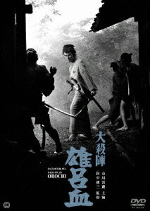 【新品】【DVD】大殺陣 雄呂血 田中徳三(監督)