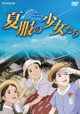 【新品】【DVD】夏服の少女たち (アニメーション)