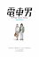 【新品】【DVD】電車男 スペシャル・エディション 村上正典(監督) 6,600円