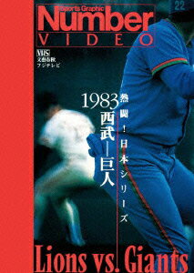 【新品】【DVD】熱闘!日本シリーズ　1983西武−巨人(Number　VIDEO　DVD)　(スポーツ)