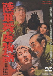 【新品】【DVD】陸軍残虐物語 佐藤純彌(監督)