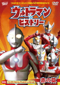 【新品】【DVD】ウルトラマンシリーズ誕生40周年記念DVD　ウルトラマン・ヒストリー　＜赤の章＞　円谷プロダクション(企画、制作)